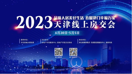 <em>天津</em>线上房交会20日开幕 搭建安家置业“一站式”服务平台
