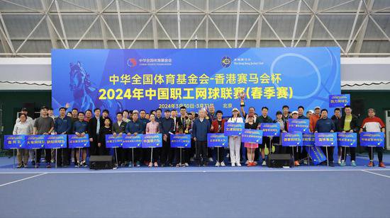 “中华全国体育基金会-香港赛马会杯”2024年中国职工网球联赛（...