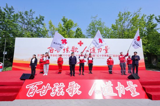 京津冀红十字会共同举办纪念第77个世界红十字日主题活动