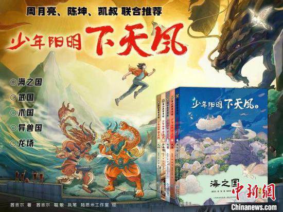 奇幻冒险里读懂“知行合一”，少年阳明<em>系列小说</em>《下天风》发布