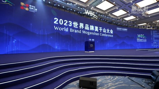 品牌，让世界更美好——2024世界品牌莫干山大会开幕在即
