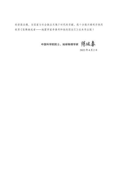 《张衡继起者——<em>地震</em>学家李善邦和他的朋友们》隆重出版！