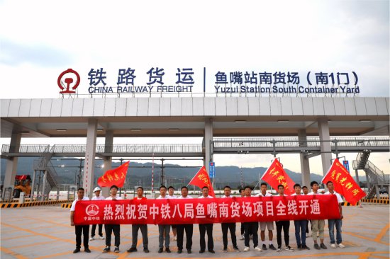 重庆鱼嘴铁路货运站南货场正式开通
