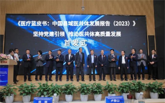 《医疗蓝皮书：<em>中国</em>县域医共体发展报告2023》首发式在京举行