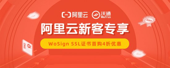 <em>阿里云</em>WoSign SSL证书助力<em>网站</em>安全，新客专享4折优惠