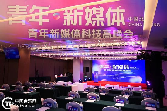 首届青年<em>新媒体</em>科技高峰会在京举行 助力两岸青年品牌产业提升