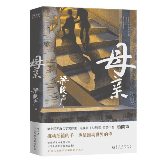 梁晓声<em>小说</em>精选集《母亲》：书写中国式母亲的平凡与伟大