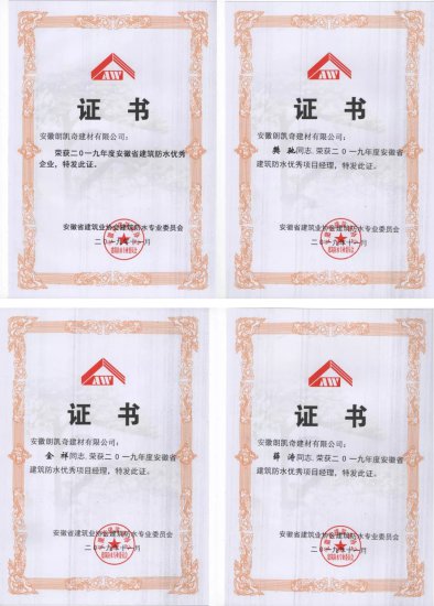 朗凯奇荣获安徽省建筑防水优秀企业，三人荣膺“优秀项目经理”