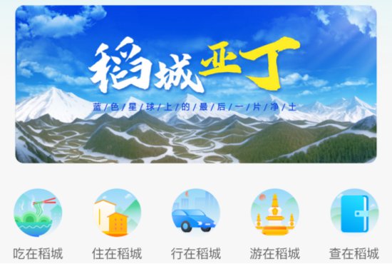 “i稻城·一键游”数字文旅项目正式上线