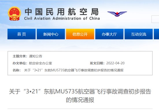 关于“3 21”东航MU5735航空器<em>飞行</em>事故调查初步报告的情况...