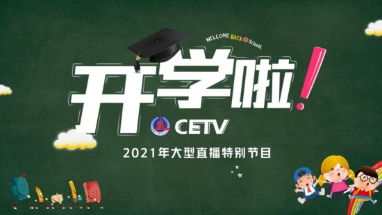 2021<em>中国教育</em>网络电视台开学<em>第一课直播</em>/回放入口