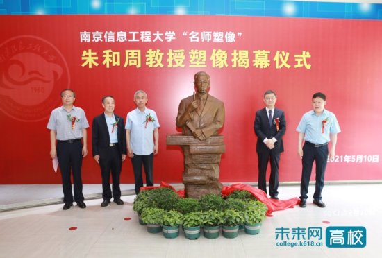 <em>朱和周</em>教授雕像在南京信息工程大学揭幕