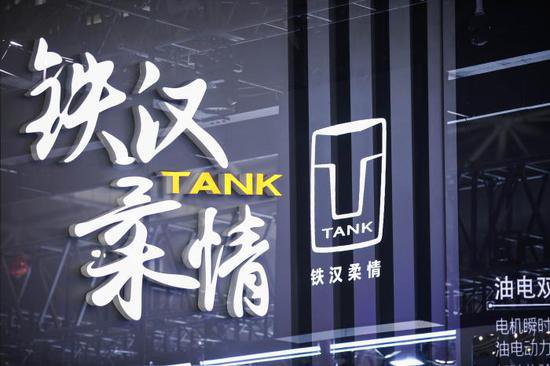 长城五大品牌首次同台亮相北京车展，坦克品牌加速<em>全球</em>化进程