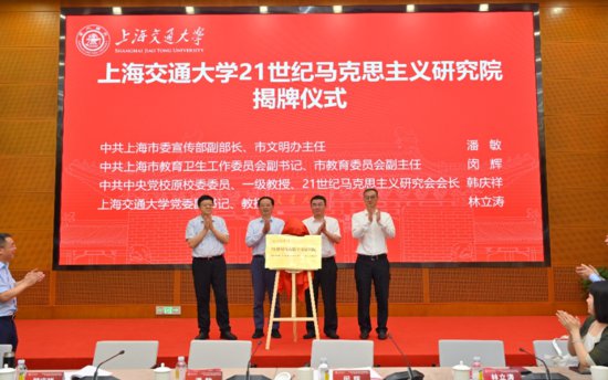 上海交大21世纪<em>马克思</em>主义研究院揭牌成立