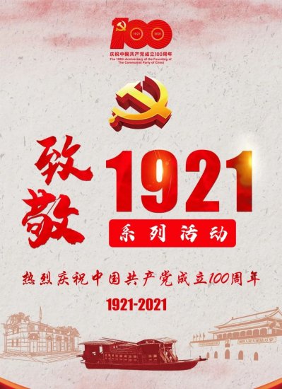 “致敬1921”全省青年<em>海报设计</em>大赛网络点赞于今日起正式开始！