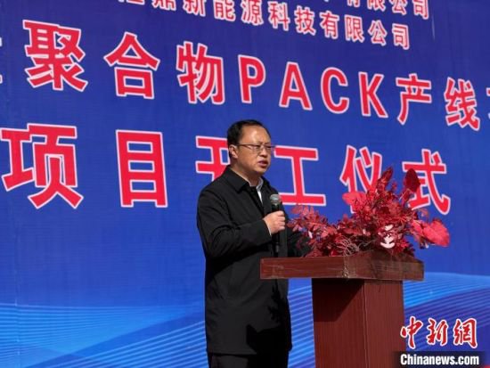 西宁经济技术开发区<em>大容量</em>聚合物PACK产线项目开工建设