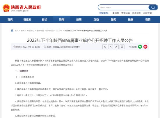 2023年<em>下半年陕西省</em>省属事业单位公开招聘293名工作人员