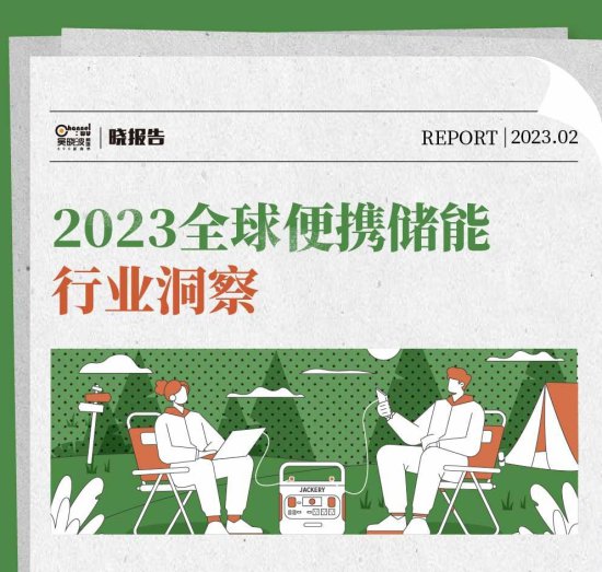 华宝新能&吴晓波频道联合发布《2023全球便携储能行业洞察》