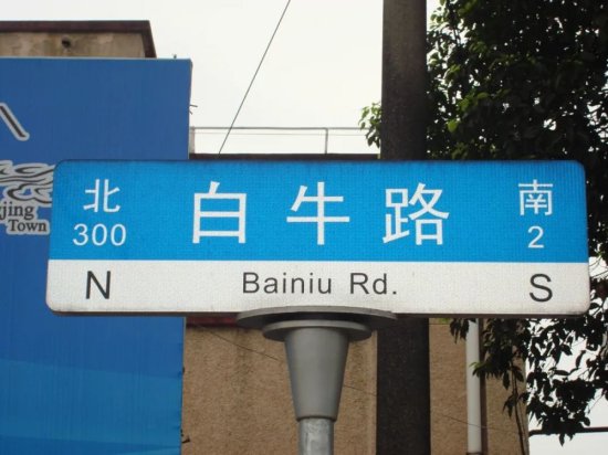 上海有多少路名带“牛”字，你知道吗？