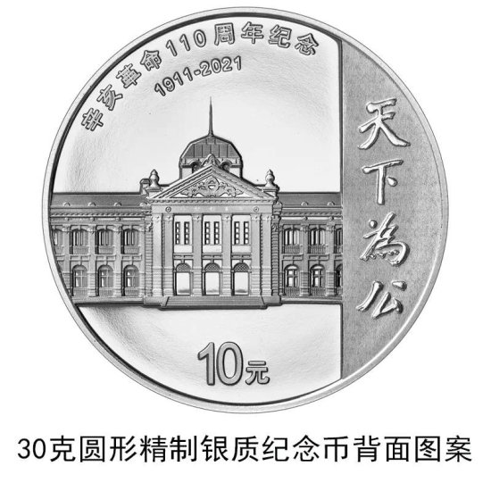央行将发行辛亥革命110周年<em>银质纪念币</em>1枚
