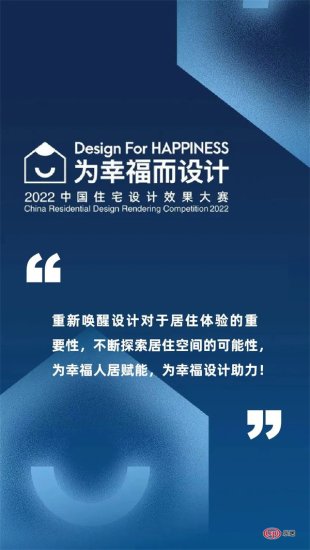 为幸福而<em>设计</em> | 2022年中国<em>住宅设计</em>效果大赛<em>优秀</em>奖获奖名单揭晓