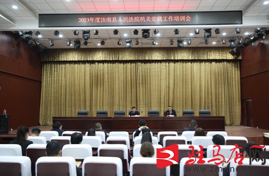 汝南县人民法院开展2023年度机关党建业务培训