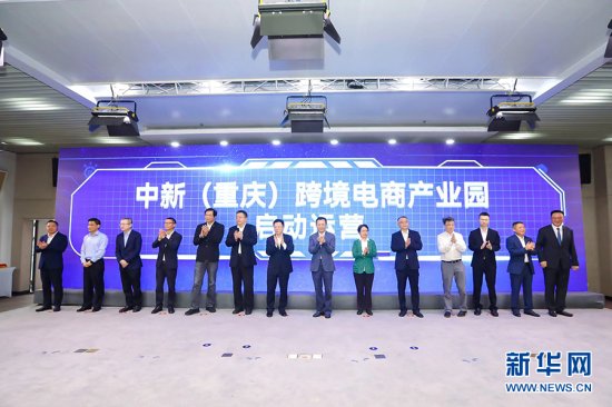 中新（重庆）跨境电商产业园启动运营 首批10家<em>企业</em>入驻
