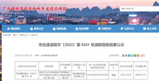 桂林市住建消验字〔2022〕第 0241 号消防验收结果公示