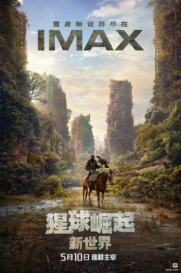 《<em>猩球崛起</em>:新世界》导演推荐IMAX观影体验