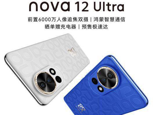 华为nova12Ultra即将开售，影像全面进阶，让你新年轻松“出圈”