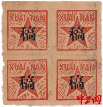 “稿”<em>字</em>四方连邮票亮相中国人民革命战争时期邮票珍品展
