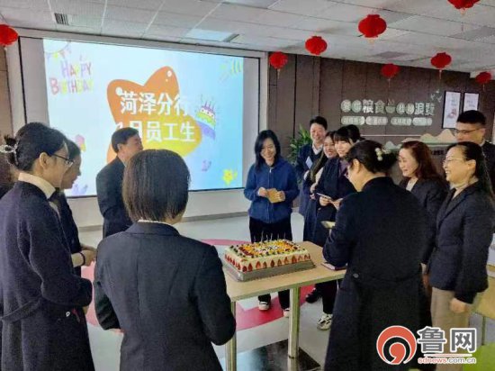 中国银行<em>菏泽</em>分行举办一月份员工集体生日会