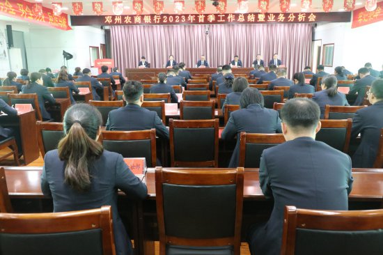 <em>邓州</em>农商银行召开2023年首季工作总结暨业务分析会