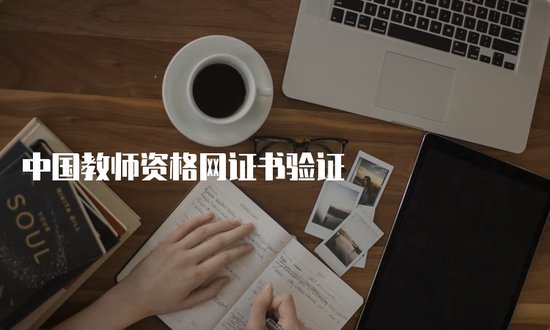 中国教师资格网证书验证