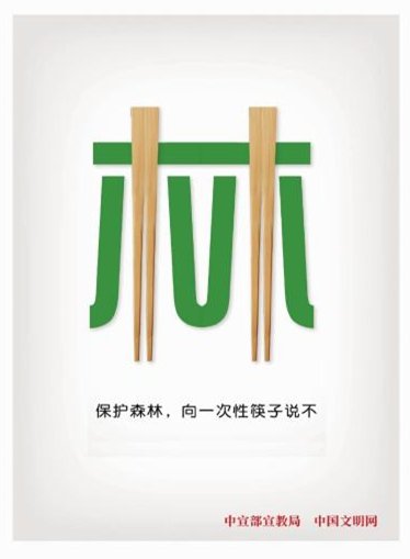 公益广告：保护森林，向<em>一次性筷子</em>说不