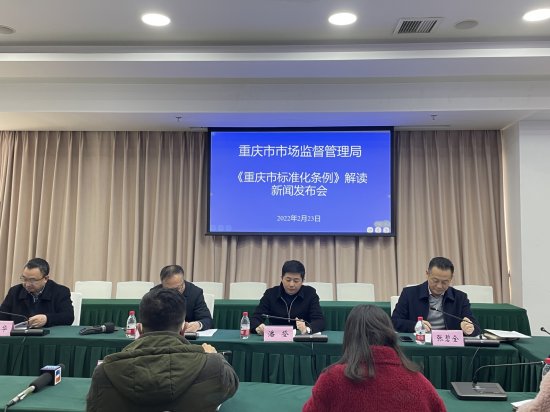 《<em>重庆市标准化</em>条例》将于3月1日起正式实施