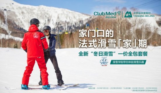 Club Med Joyview 北京延庆度假村冬日滑雪一价<em>全包</em>惊喜礼遇