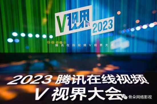 2023V视界大会，腾讯<em>视频</em>如何布局剧集内容？