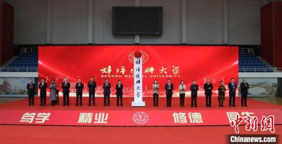 <em>安徽医学</em>高等教育力量再强化 蚌埠医科大学6日正式揭牌