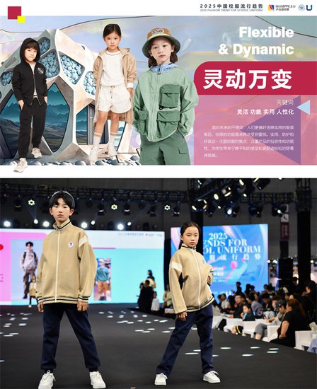 AI未来，创意无限，乔治白联合东华大学发布2025中国校服<em>流行</em>...
