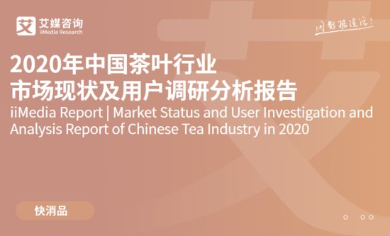 艾媒咨询|2020年中国茶叶<em>行业</em>市场<em>现状</em>及用户调研分析报告