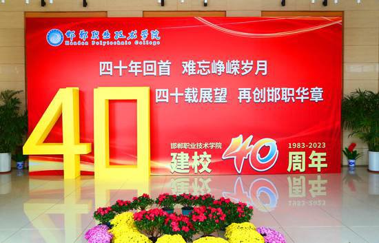 邯郸职业技术学院建校40周年庆祝大会隆重举行