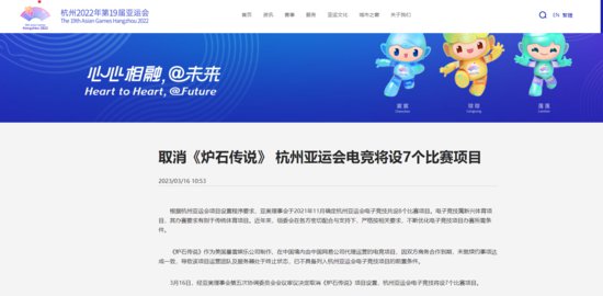 杭州亚组委：取消《炉石传说》 杭州亚运会电竞将设7个比赛<em>项目</em>