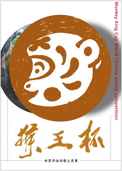 首届“猴王杯”世界华语诗歌大奖赛启动