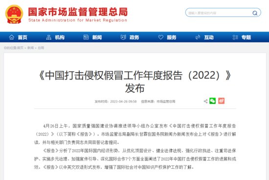 《中国打击侵权假冒工作年度报告（2022）》发布
