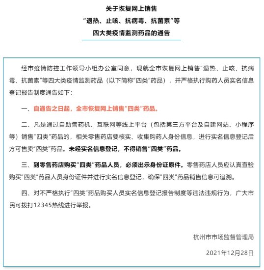 杭州市恢复网上销售四大类疫情监测药品