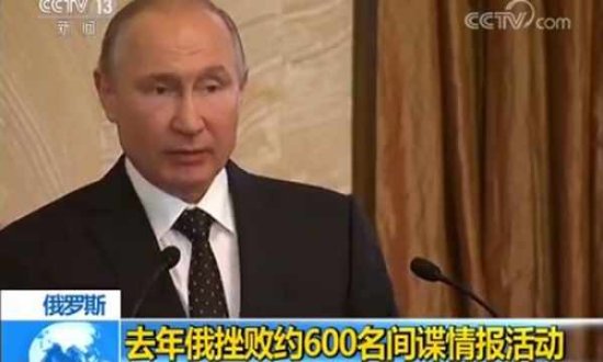 普京：俄国去年共挫败约600名间谍情报活动