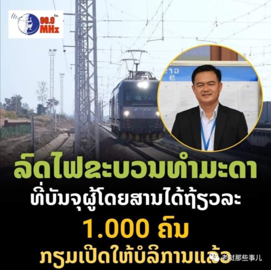 老挝买火车票不再难！价格更便宜！绿皮火车预计3月将投入使用