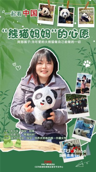 （一起看中国）“熊猫妈妈”的心愿
