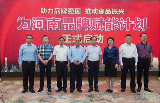 十四五规划河南省品牌建设发展纲要首次研讨会在郑举行